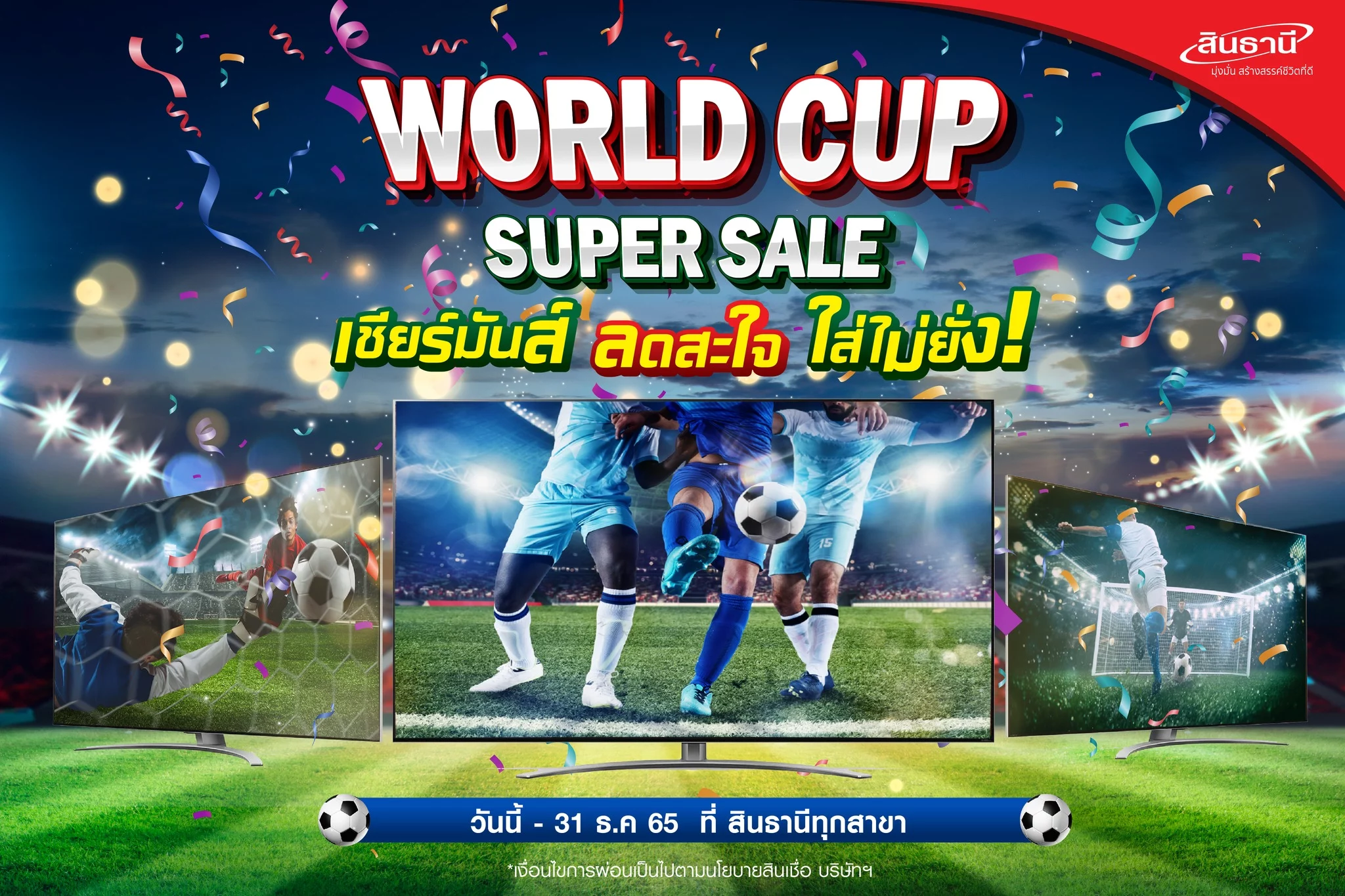 โปรโมชัน Super Sale ผ่อนทีวีสุดคุ้ม 0% 12 เดือน รับฟุตบอลโลก
