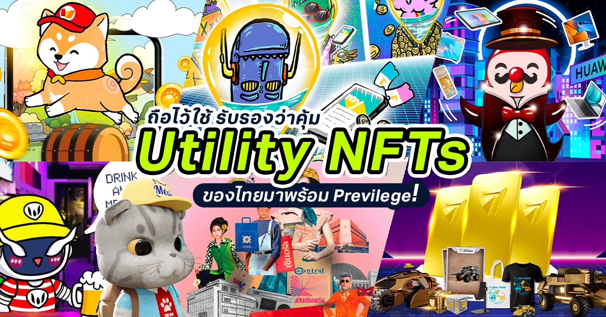 Utility NFT ของไทย ถือไว้รับ Previlege สุดคุ้ม