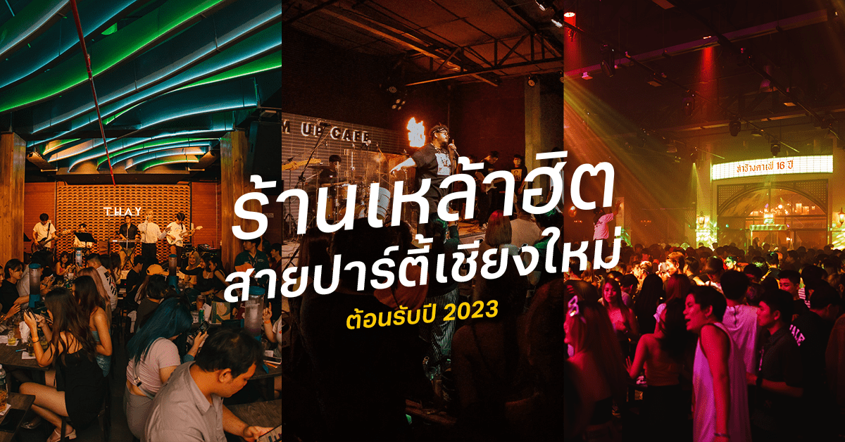 ร้านเหล้าเชียงใหม่ สายปาร์ตี้ห้ามพลาด