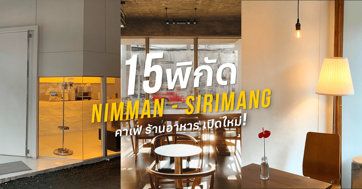 ร้านเปิดใหม่ นิมมาน ศิริมัง ย่านดังเชียงใหม่ คาเฟ่ ร้านเด็ดๆ ปังๆ