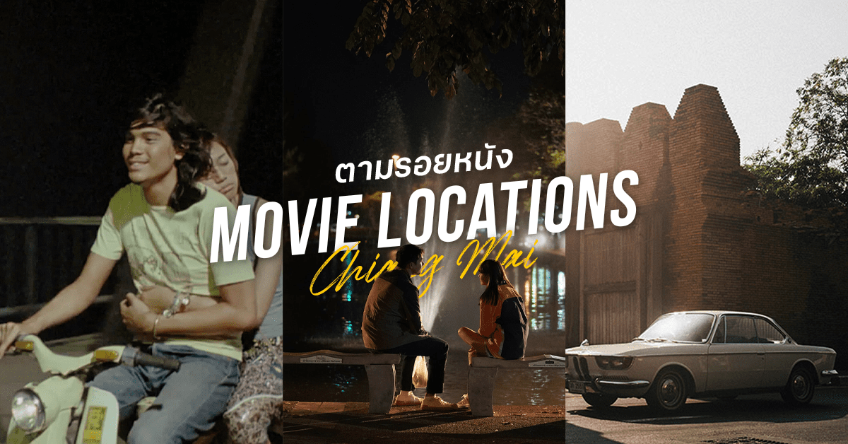 Movie locations ตามรอยหนัง เชียงใหม่ ที่ต้องปักหมุดเที่ยวตาม!