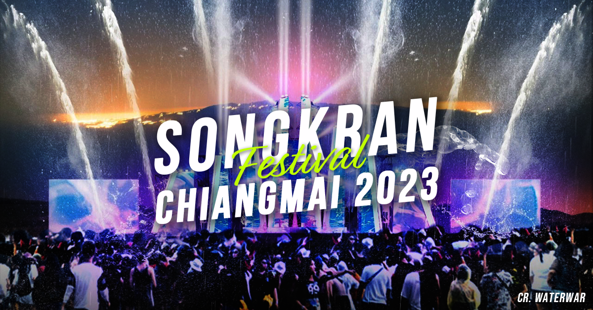 พิกัดจุดเล่นน้ำ คอนเสิร์ต Event สงกรานต์ เชียงใหม่ 2566