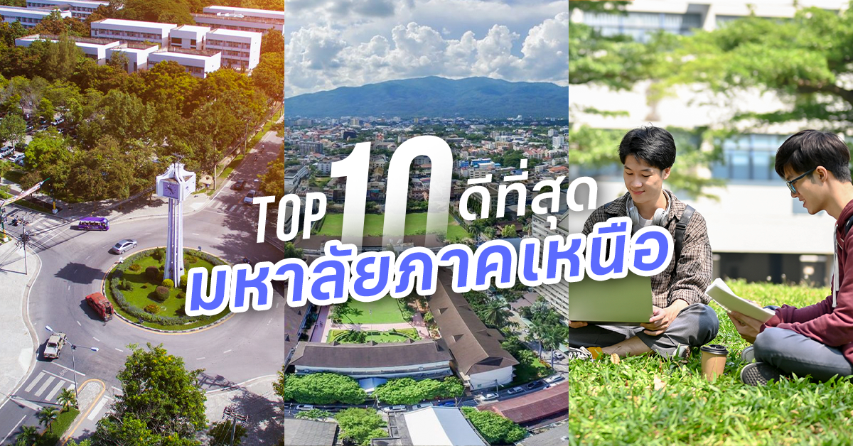 TOP 10 อันดับ มหาวิทยาลัยภาคเหนือ ที่ดีที่สุด 2023