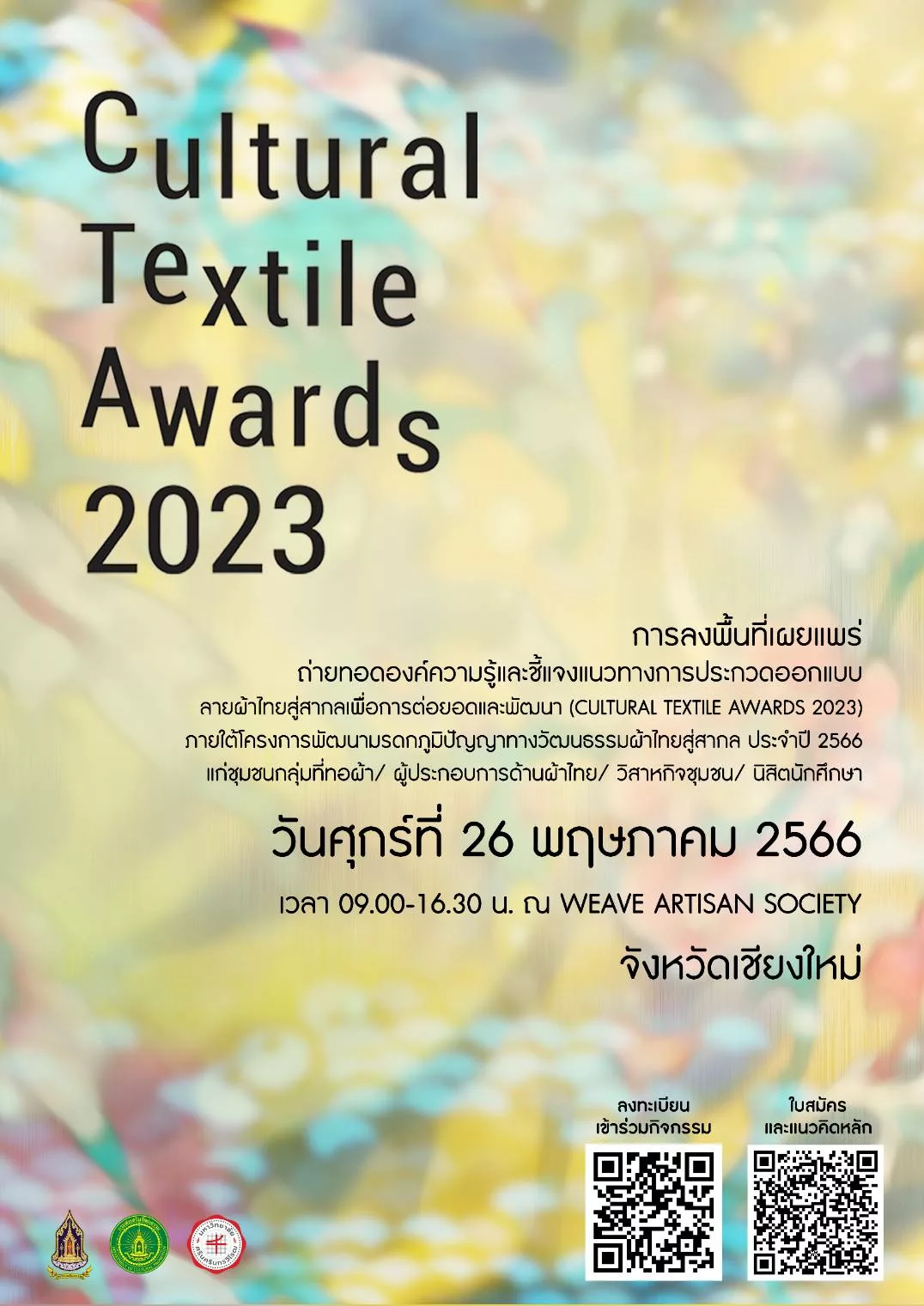 งานประกวดแบบลายผ้า (𝘊𝘶𝘭𝘵𝘶𝘳𝘢𝘭 𝘵𝘦𝘹𝘵𝘪𝘭𝘦 𝘢𝘸𝘢𝘳𝘥 2023) สัญจรภาคเหนือ เพื่ออนุรักษ์ภูมิปัญญาการทอผ้า ต่อยอด และพัฒนา ภายใต้โครงการพัฒนามรดกภูมิปัญญาทางวัฒนธรรมผ้าไทยสู่สากล ร่วมพูดคุยกับดีไซน์เนอร์ชื่อดัง ในวันศุกร์ที่ 26 พฤษภาคม 2566 ตั้งแต่เวลา 09:00-16:30 น.